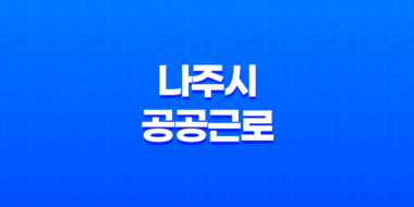 나주시 공공근로 신청방법 총정리 23