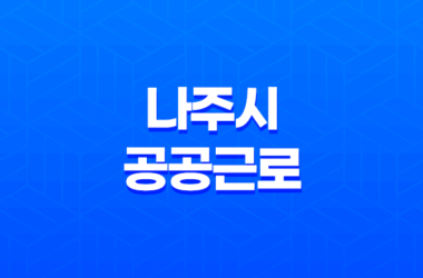 나주시 공공근로 신청방법 총정리 25