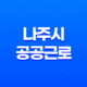 나주시 공공근로 신청방법 총정리 17