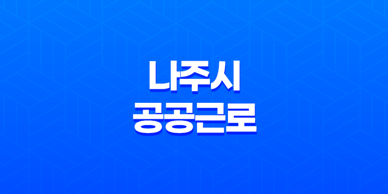 나주시 공공근로 신청방법 총정리 8 나주시 공공근로 신청방법 총정리 7