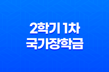 2024학년도 2학기 1차 국가장학금 신청 안내 23