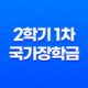 2024학년도 2학기 1차 국가장학금 신청 안내 15
