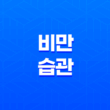 비만 습관, 다이어트를 망치는 습관 29