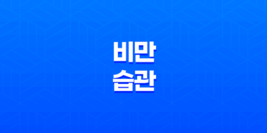 비만 습관, 다이어트를 망치는 습관 85