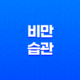 비만 습관, 다이어트를 망치는 습관 31