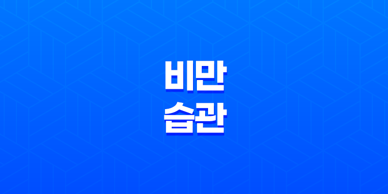비만 습관, 다이어트를 망치는 습관 8 비만 습관, 다이어트를 망치는 습관 7