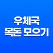 우체국 목돈 모으기 상품 개요 가입안내 15