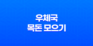 우체국 목돈 모으기 상품 개요 가입안내 67