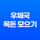 우체국 목돈 모으기 상품 개요 가입안내 15