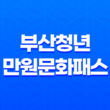 부산청년만원문화패스 신청방법 자격 대상 17