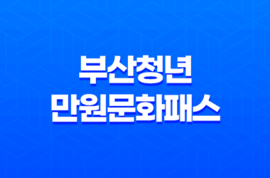 부산청년만원문화패스 신청방법 자격 대상 19