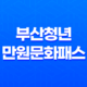 부산청년만원문화패스 신청방법 자격 대상 13