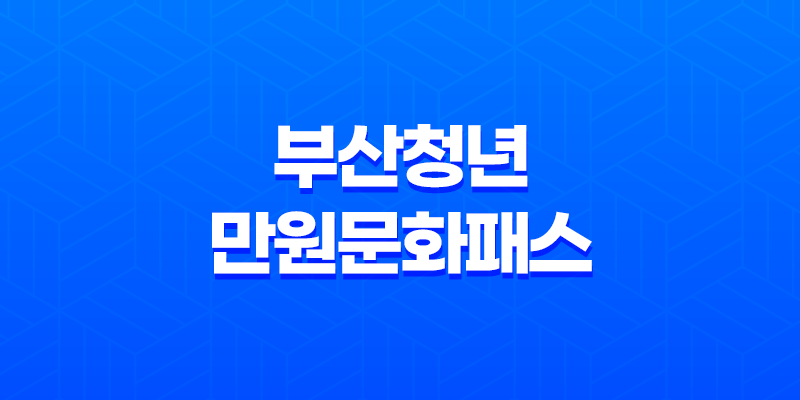 부산청년만원문화패스 신청방법 자격 대상 8 부산청년만원문화패스 신청방법 자격 대상 7