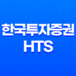 한국투자증권 HTS 다운로드 설치 방법 17