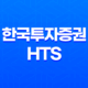 한국투자증권 HTS 다운로드 설치 방법 17
