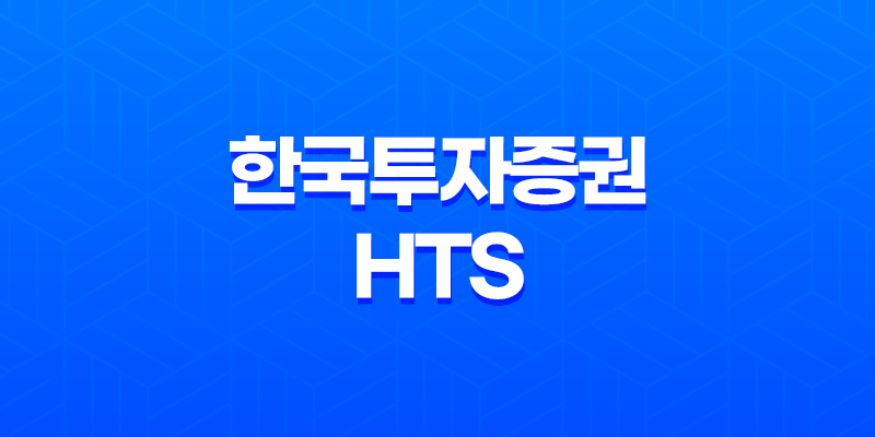 한국투자증권 HTS 다운로드 설치 방법 8 한국투자증권 HTS 다운로드 설치 방법 7