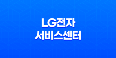 LG전자 서비스센터 전화번호 예약 영업시간 27