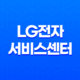 LG전자 서비스센터 전화번호 예약 영업시간 19