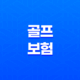 골프보험이 꼭 필요한걸까요, 홀인원보험 비교하기 27