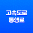 하이패스 없이 고속도로 통행료 무정차 납부 21