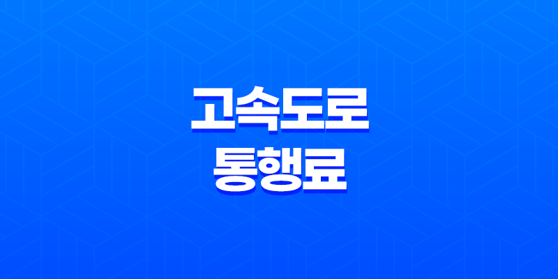 하이패스 없이 고속도로 통행료 무정차 납부 8 하이패스 없이 고속도로 통행료 무정차 납부 7