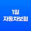 1일자동차보험 및 원데이 자동차보험 가입 1