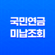 국민연금 미납 조회 확인 및 납부 방법 19