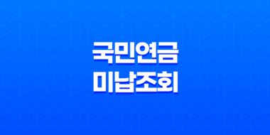 국민연금 미납 조회 확인 및 납부 방법 51