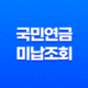 국민연금 미납 조회 확인 및 납부 방법 19