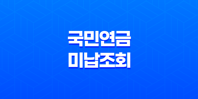국민연금 미납 조회 확인 및 납부 방법 8 국민연금 미납 조회 확인 및 납부 방법 7