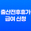 출산전후휴가 급여 신청 고용보험 모바일 앱 21