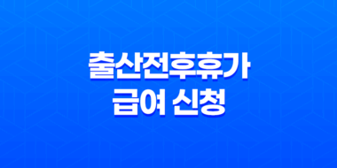 출산전후휴가 급여 신청 고용보험 모바일 앱 35