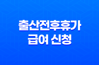 출산전후휴가 급여 신청 고용보험 모바일 앱 15