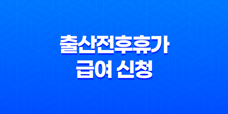 출산전후휴가 급여 신청 고용보험 모바일 앱 8 출산전후휴가 급여 신청 고용보험 모바일 앱 7