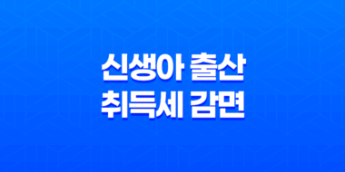 2024년 신생아 출산 취득세 감면 혜택 83