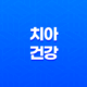 치아 건강을 위한 3가지 핵심 포인트 27