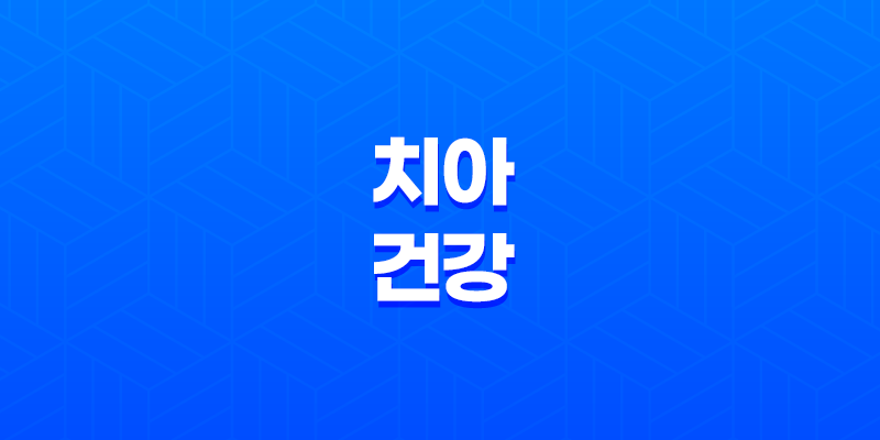 치아 건강을 위한 3가지 핵심 포인트 7