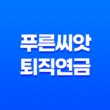 근로복지공단 푸른씨앗 퇴직연금 총정리 23
