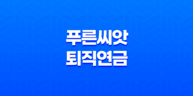 근로복지공단 푸른씨앗 퇴직연금 총정리 31