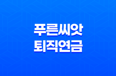 근로복지공단 푸른씨앗 퇴직연금 총정리 13