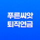 근로복지공단 푸른씨앗 퇴직연금 총정리 23