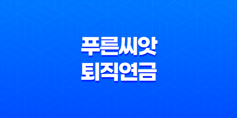 근로복지공단 푸른씨앗 퇴직연금 총정리 7