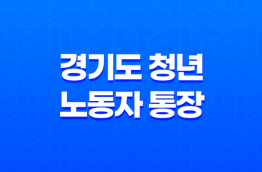 2024년 경기도 청년 노동자 통장 신청 대상 내용 11