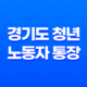 2024년 경기도 청년 노동자 통장 신청 대상 내용 23