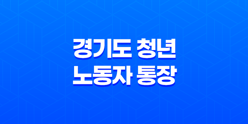 2024년 경기도 청년 노동자 통장 신청 대상 내용 8 2024년 경기도 청년 노동자 통장 신청 대상 내용 7