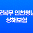 2024년 군복무 인천청년 상해보험 지원 사업 15