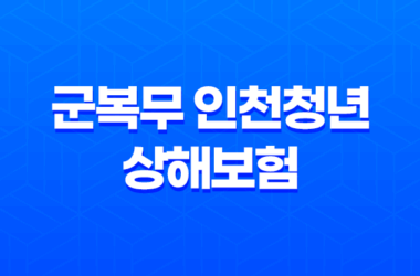 2024년 군복무 인천청년 상해보험 지원 사업 7