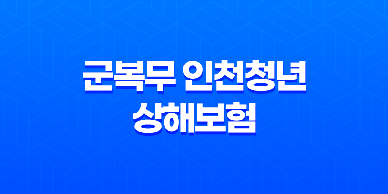 2024년 군복무 인천청년 상해보험 지원 사업 7