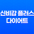 신비감 플러스 다이어트 가격, 후기, 효능 및 부작용 23