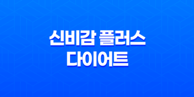 신비감 플러스 다이어트 가격, 후기, 효능 및 부작용 53